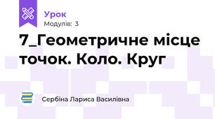 7_Геометричне місце точок. Коло. Круг