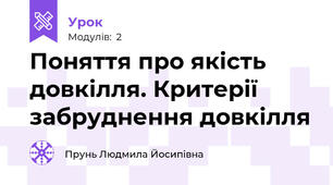 Поняття про якість довкілля. Критерії забруднення довкілля