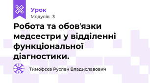 Робота та обовʼязки медсестри у відділенні функціональної діагностики.