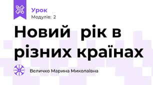 Новий  рік в різних країнах