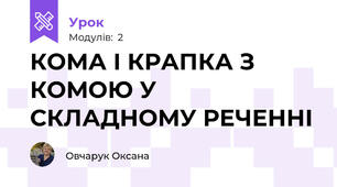 КОМА І КРАПКА З КОМОЮ У СКЛАДНОМУ РЕЧЕННІ