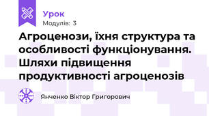 Агроценози, їхня структура та особливості функціонування. Шляхи підвищення продуктивності агроценозів