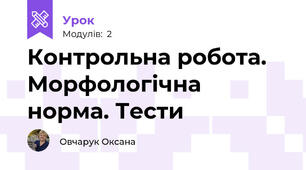 Контрольна робота. Морфологічна норма. Тести 