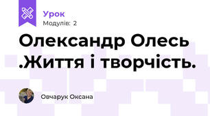 Олександр Олесь .Життя і творчість.