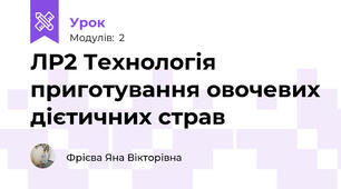 ЛР2 Технологія приготування овочевих дієтичних страв