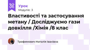 Властивості та застосування метану / Досліджуємо гази довкілля /Хімія /8 клас