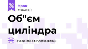Об"єм циліндра