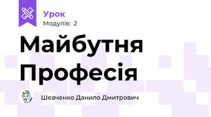Майбутня Професія 