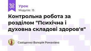 Контрольна робота за розділом "Психічна і духовна складові здоров'я"