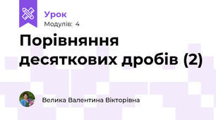 Порівняння десяткових дробів (2)
