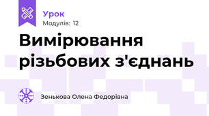 Вимірювання різьбових з'єднань