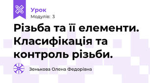 Різьба та її елементи. Класифікація та контроль різьби.
