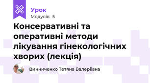 Консервативні та оперативні методи лікування гінекологічних хворих (лекція)