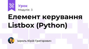 Елемент керування Listbox (Python)