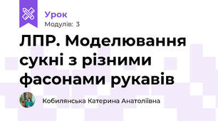 ЛПР. Моделювання сукні з різними фасонами рукавів