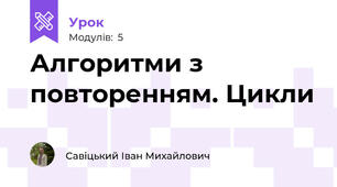 Алгоритми з повторенням. Цикли