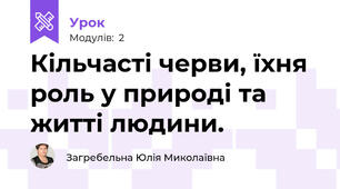 Кільчасті черви, їхня роль у природі та житті людини.