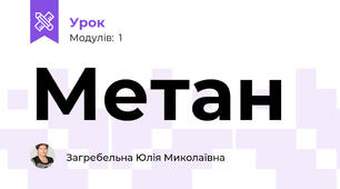 Метан