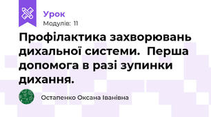 Профілактика захворювань дихальної системи.  Перша допомога в разі зупинки дихання.