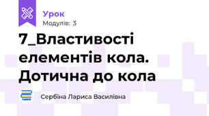 7_Властивості елементів кола. Дотична до кола