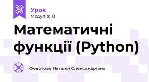 Математичні функції (Python)