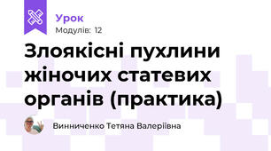 Злоякісні пухлини жіночих статевих органів (практика)