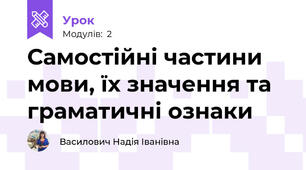 Самостійні частини мови, їх значення та граматичні ознаки