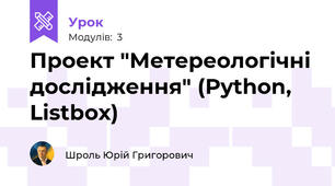 Проект "Метереологічні дослідження" (Python, Listbox)
