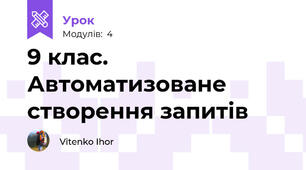 9 клас. Автоматизоване створення запитів