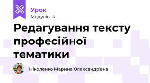 Редагування тексту професійної тематики