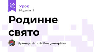 Родинне свято