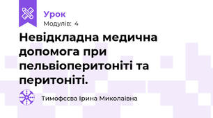 Невідкладна медична допомога при пельвіоперитоніті та перитоніті.