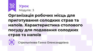 Організація робочих місць для приготування солодких страв та напоїв. Характеристика столового посуду для подавання солодких страв та напоїв