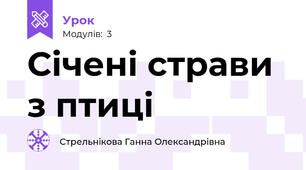 Січені страви з птиці