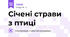 Січені страви з птиці
