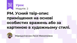 РМ. Усний твір-опис приміщення на основі особистих вражень або за картиною в художньому стилі.