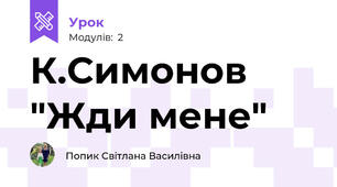 К.Симонов "Жди мене"