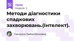 Методи діагностики спадкових захворювань.(Інтелект).
