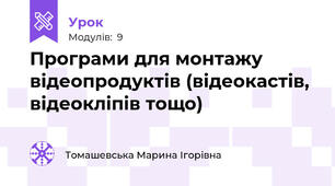 Програми для монтажу відеопродуктів (відеокастів, відеокліпів тощо)