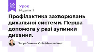 Профілактика захворювань дихальної системи. Перша допомога у разі зупинки дихання.