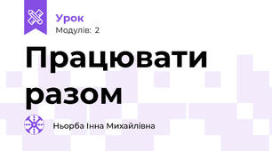 Працювати разом