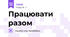 Працювати разом