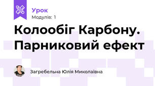 Колообіг Карбону. Парниковий ефект