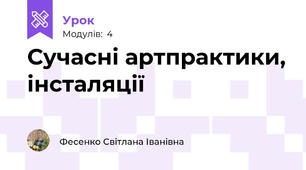 Сучасні артпрактики, інсталяції