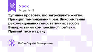 Зупинка кровотеч, що загрожують життю. Принцип тампонування ран. Використання рекомендованих гемостатичних засобів. Використання компресійної пов’язки. Прямий тиск на рану.