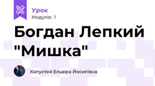 Богдан Лепкий "Мишка"