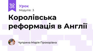 Королівська реформація в Англії