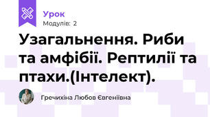 Узагальнення. Риби та амфібії. Рептилії та птахи.(Інтелект).