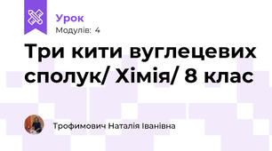 Три кити вуглецевих сполук/ Хімія/ 8 клас