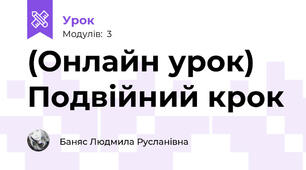 (Онлайн урок) Подвійний крок